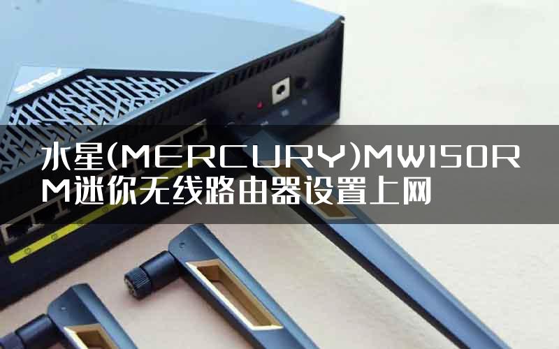 水星(MERCURY)MW150RM迷你无线路由器设置上网
