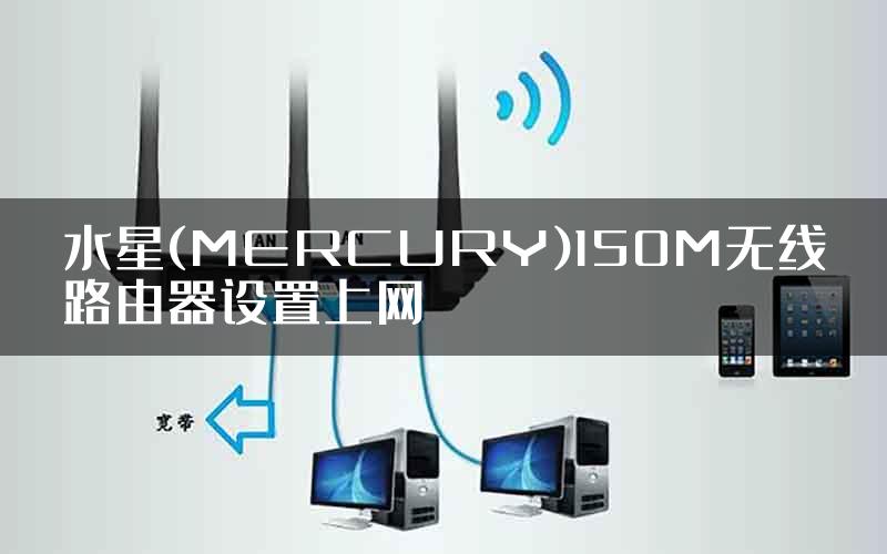 水星(MERCURY)150M无线路由器设置上网