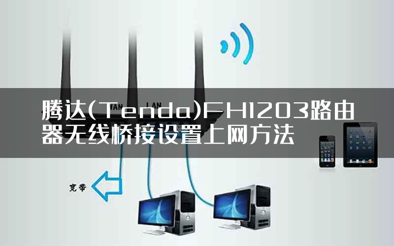 腾达(Tenda)FH1203路由器无线桥接设置上网方法