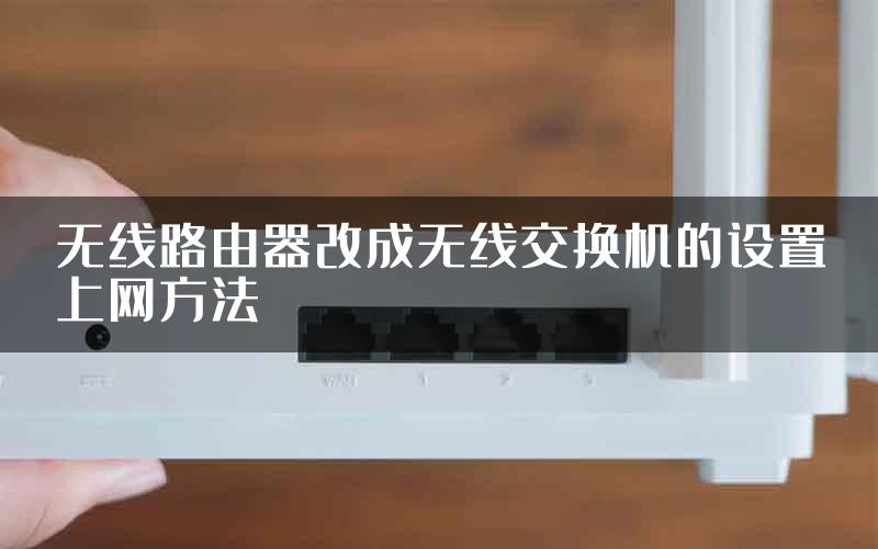 无线路由器改成无线交换机的设置上网方法