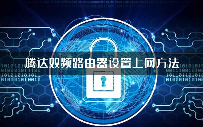腾达双频路由器设置上网方法