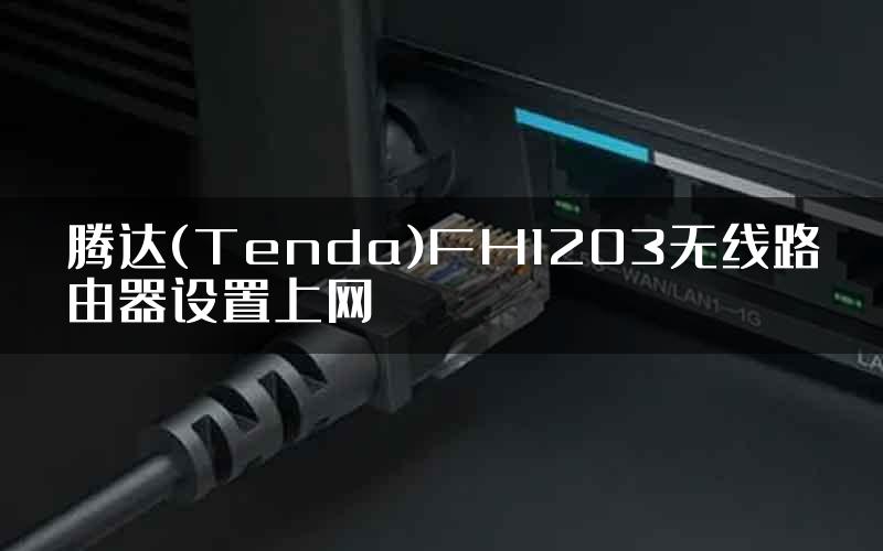 腾达(Tenda)FH1203无线路由器设置上网