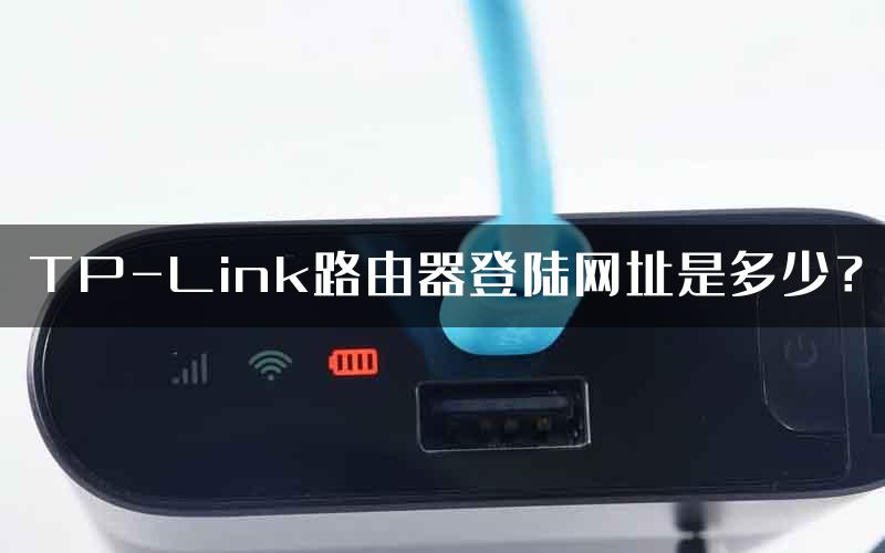 TP-Link路由器登陆网址是多少？