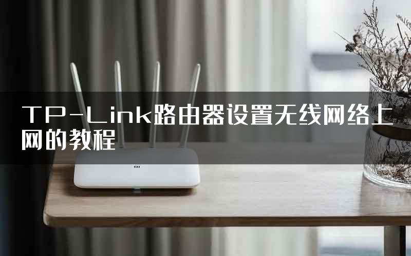 TP-Link路由器设置无线网络上网的教程