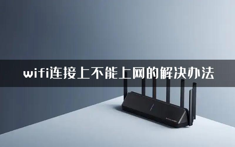 wifi连接上不能上网的解决办法