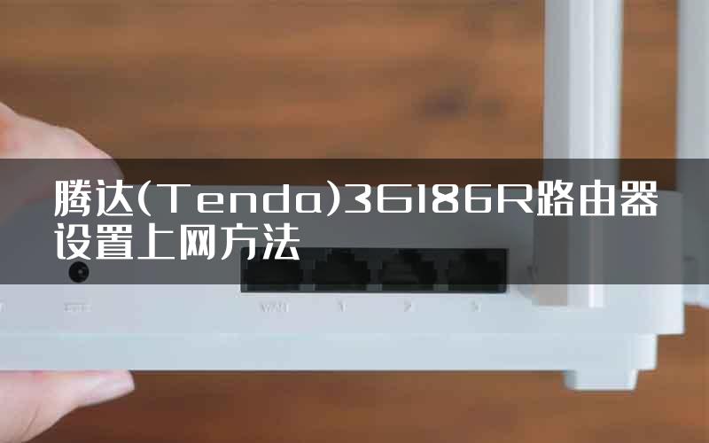 腾达(Tenda)3G186R路由器设置上网方法