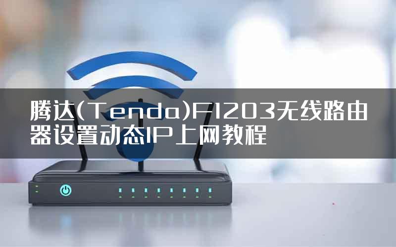 腾达(Tenda)F1203无线路由器设置动态IP上网教程