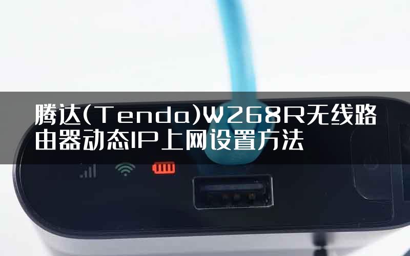 腾达(Tenda)W268R无线路由器动态IP上网设置方法
