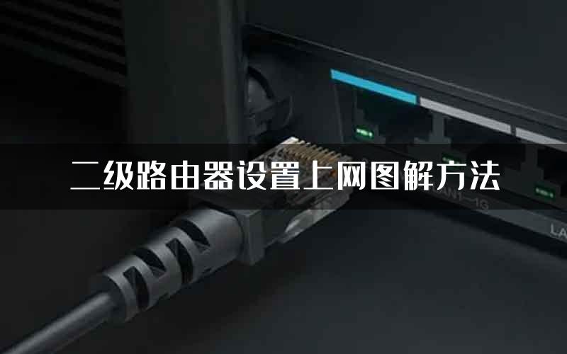 二级路由器设置上网图解方法