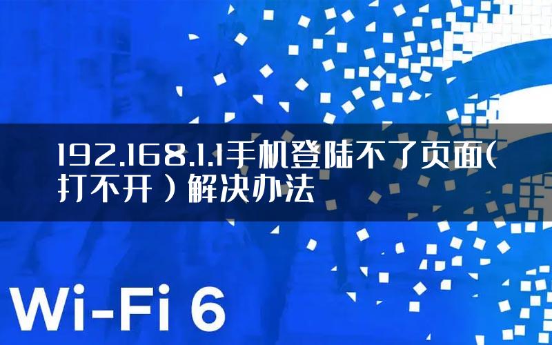 192.168.1.1手机登陆不了页面(打不开）解决办法