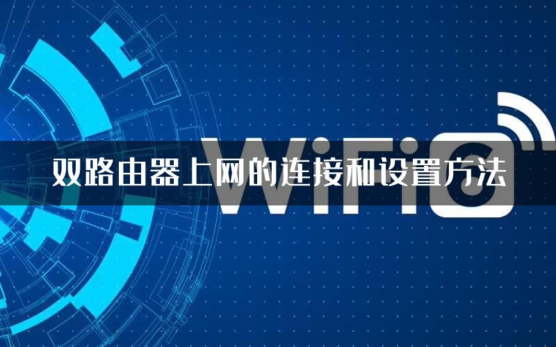 双路由器上网的连接和设置方法