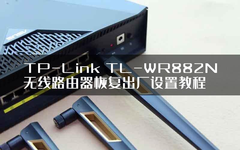 TP-Link TL-WR882N无线路由器恢复出厂设置教程