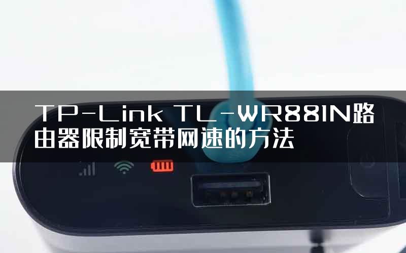 TP-Link TL-WR881N路由器限制宽带网速的方法