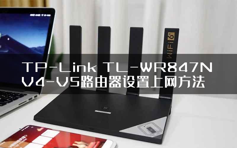 TP-Link TL-WR847N V4-V5路由器设置上网方法