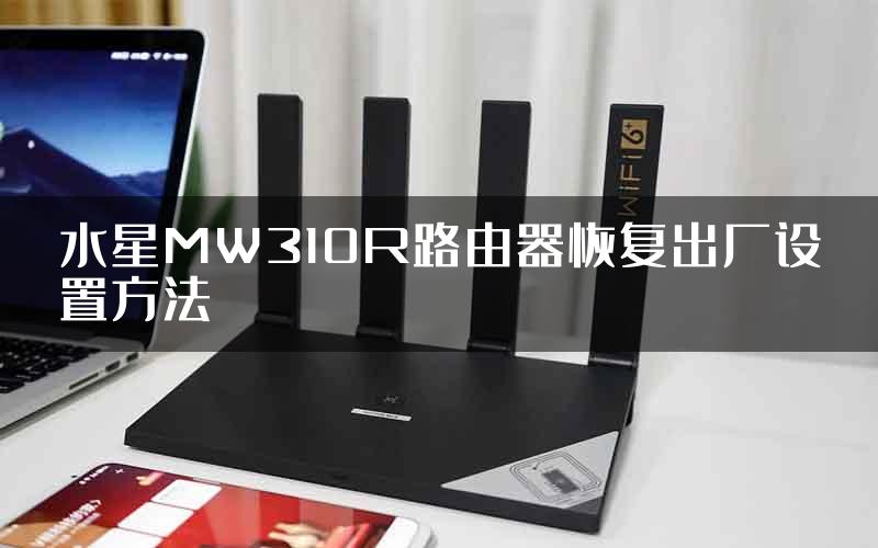 水星MW310R路由器恢复出厂设置方法