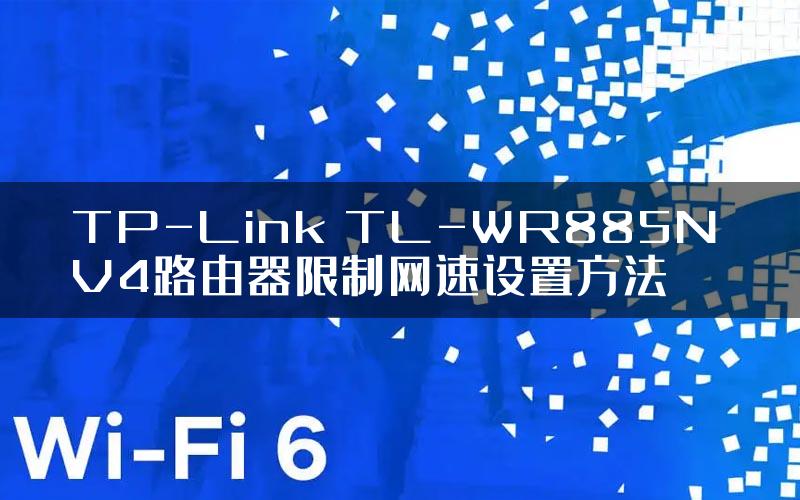TP-Link TL-WR885N V4路由器限制网速设置方法