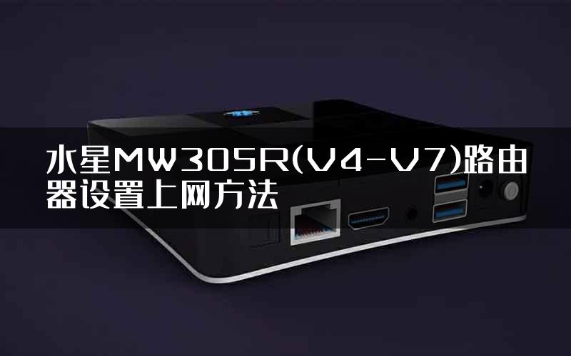 水星MW305R(V4-V7)路由器设置上网方法