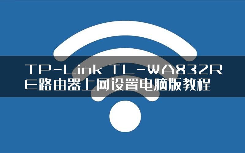 TP-Link TL-WA832RE路由器上网设置电脑版教程