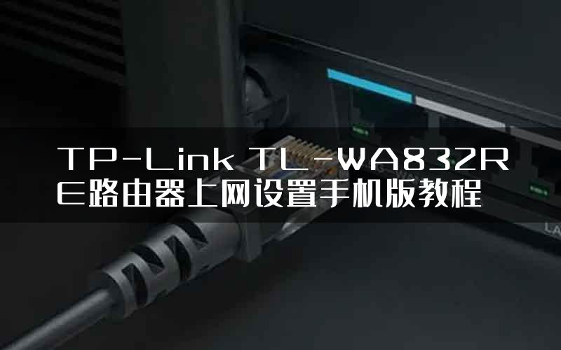 TP-Link TL-WA832RE路由器上网设置手机版教程