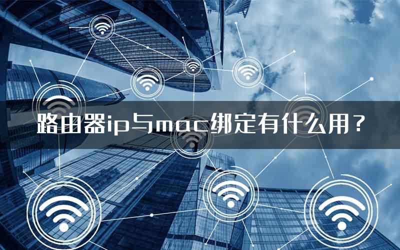路由器ip与mac绑定有什么用？