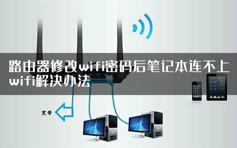 路由器修改wifi密码后笔记本连不上wifi解决办法