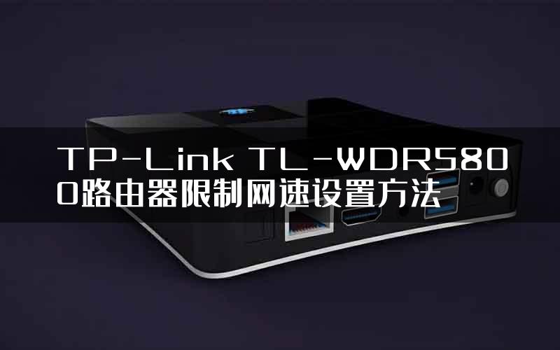 TP-Link TL-WDR5800路由器限制网速设置方法