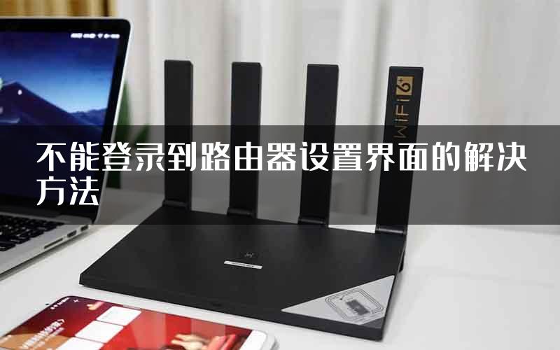 不能登录到路由器设置界面的解决方法