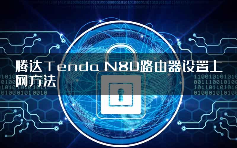 腾达Tenda N80路由器设置上网方法