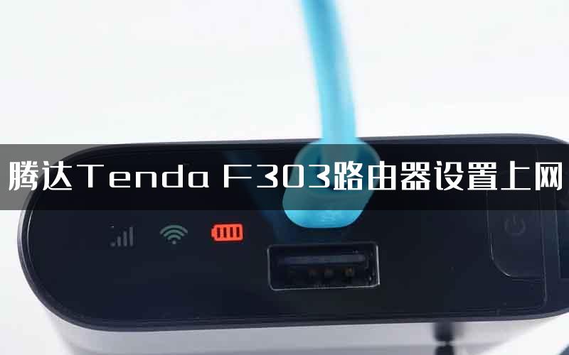 腾达Tenda F303路由器设置上网