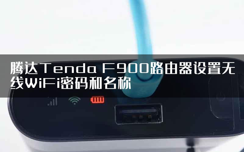 腾达Tenda F900路由器设置无线WiFi密码和名称