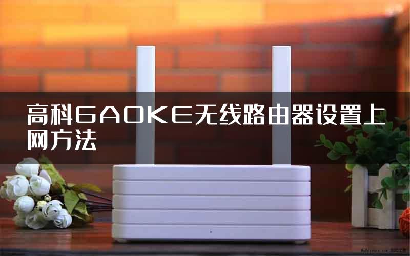 高科GAOKE无线路由器设置上网方法