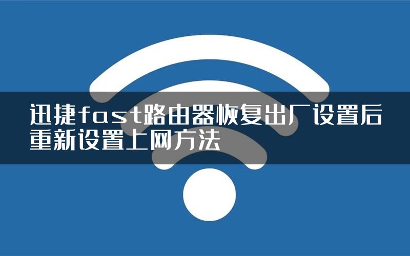 迅捷fast路由器恢复出厂设置后重新设置上网方法