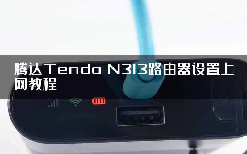 腾达Tenda N313路由器设置上网教程