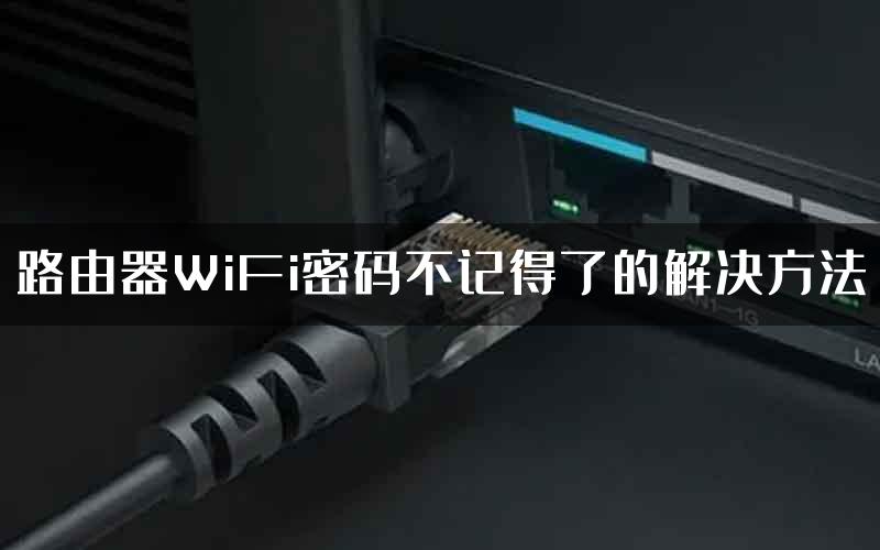 路由器WiFi密码不记得了的解决方法