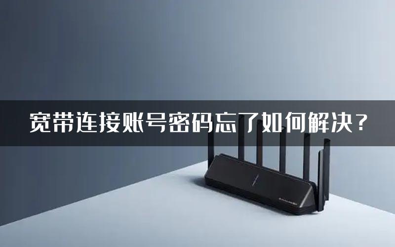 宽带连接账号密码忘了如何解决？