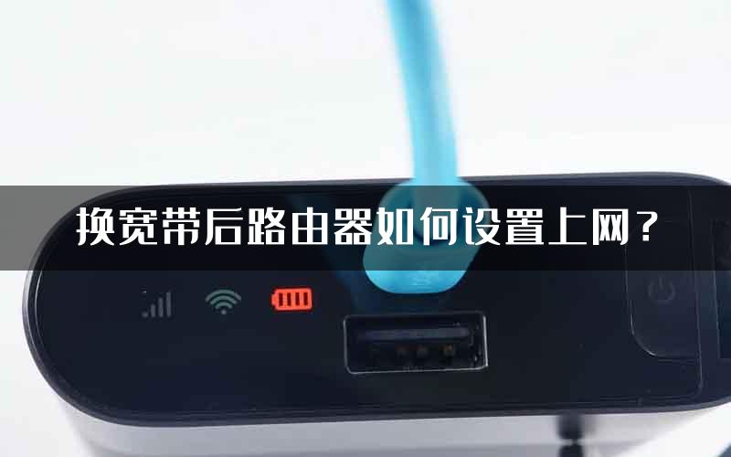 换宽带后路由器如何设置上网？