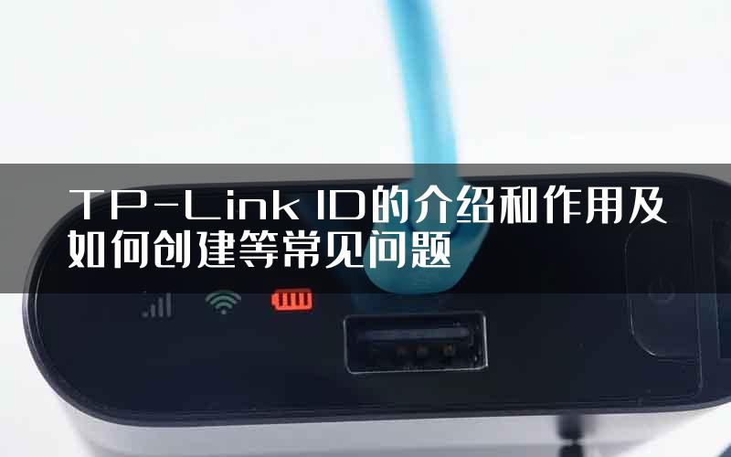 TP-Link ID的介绍和作用及如何创建等常见问题