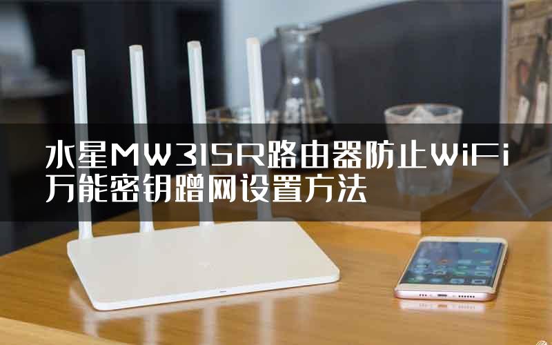 水星MW315R路由器防止WiFi万能密钥蹭网设置方法