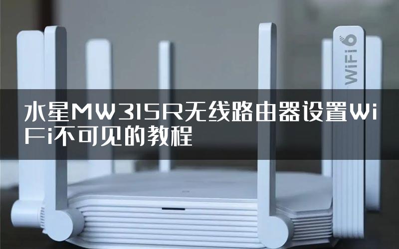 水星MW315R无线路由器设置WiFi不可见的教程