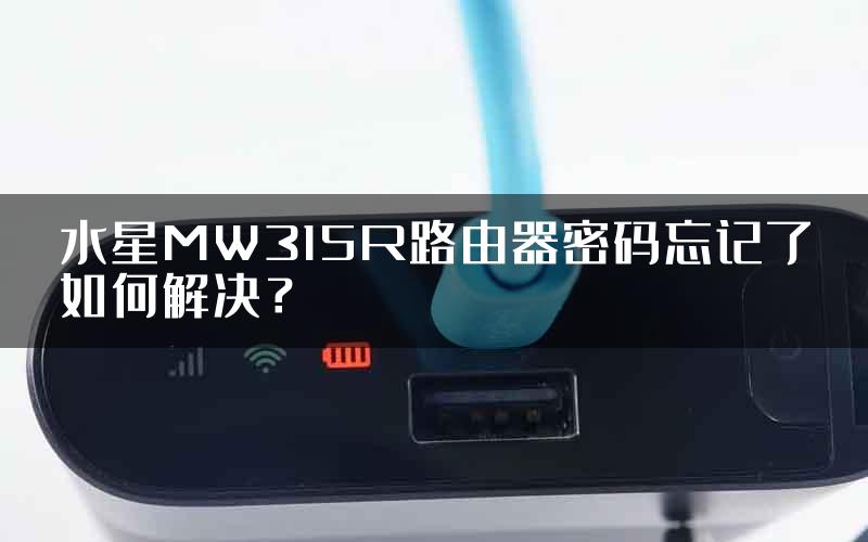 水星MW315R路由器密码忘记了如何解决？