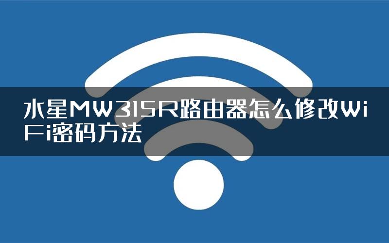 水星MW315R路由器怎么修改WiFi密码方法