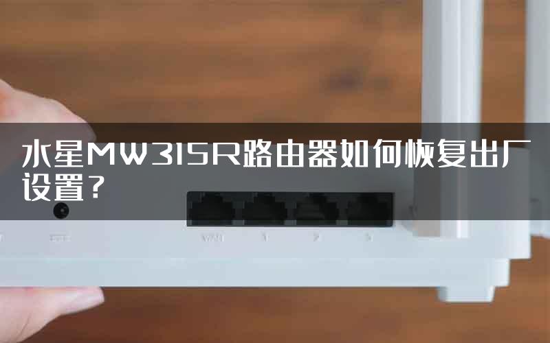 水星MW315R路由器如何恢复出厂设置？
