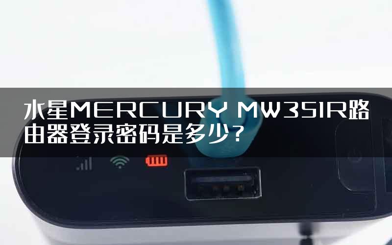水星MERCURY MW351R路由器登录密码是多少？