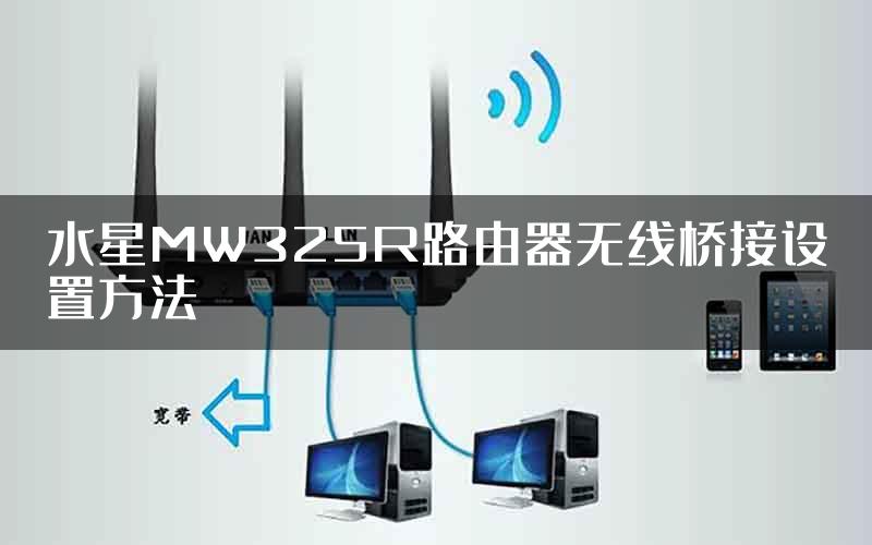 水星MW325R路由器无线桥接设置方法