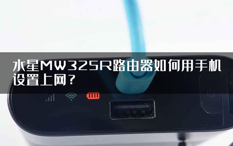 水星MW325R路由器如何用手机设置上网？