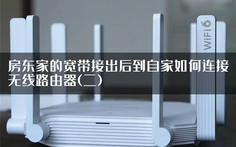 房东家的宽带接出后到自家如何连接无线路由器(二)