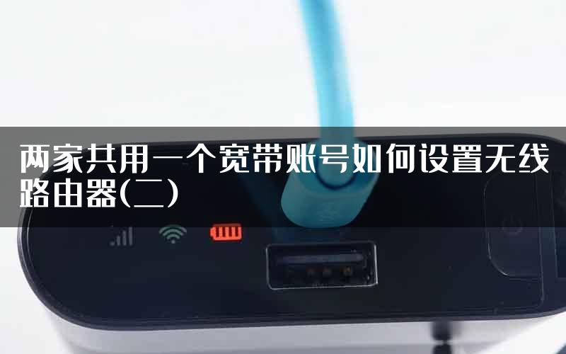 两家共用一个宽带账号如何设置无线路由器(二)