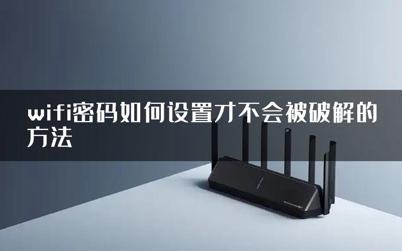 wifi密码如何设置才不会被破解的方法