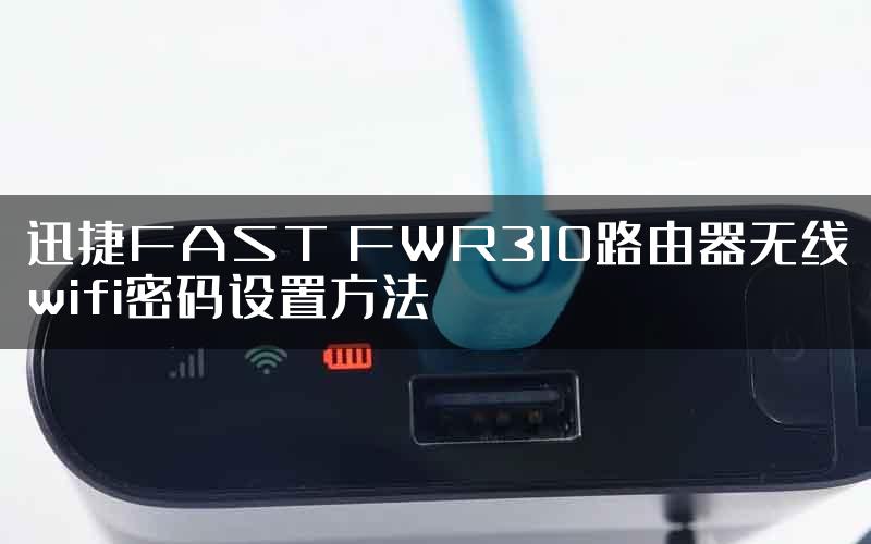 迅捷FAST FWR310路由器无线wifi密码设置方法