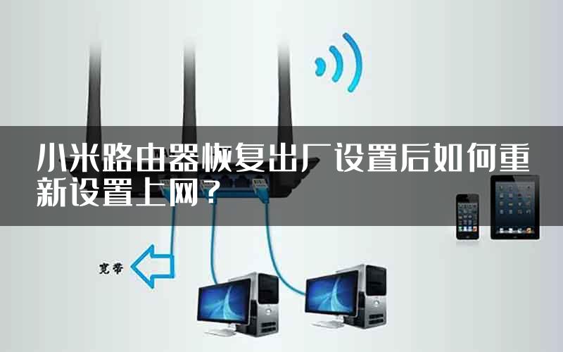 小米路由器恢复出厂设置后如何重新设置上网？